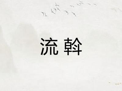 流斡
