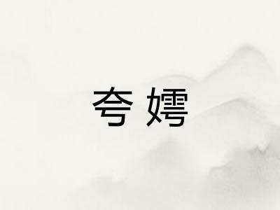 夸嫮