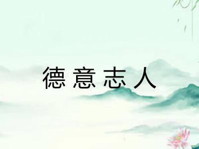 德意志人
