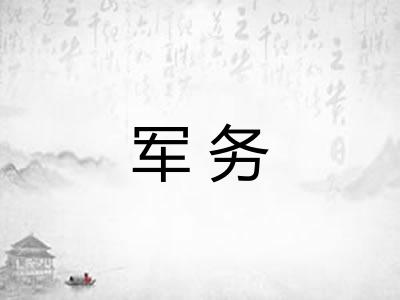 军务