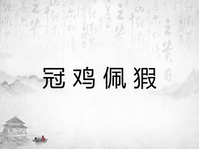 冠鸡佩猳