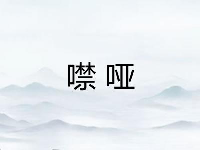 噤哑