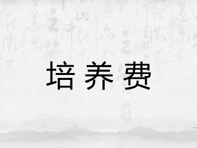培养费