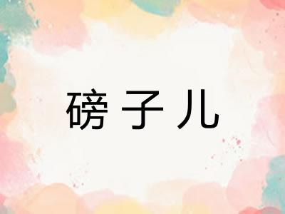 磅子儿