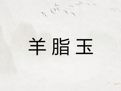 羊脂玉