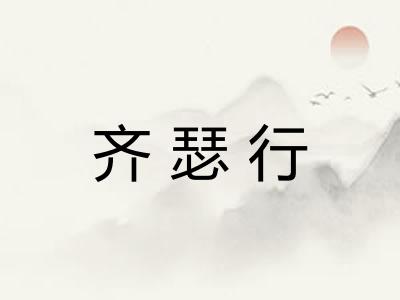 齐瑟行