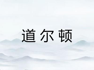 道尔顿