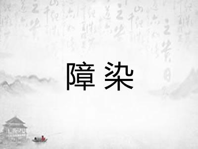 障染