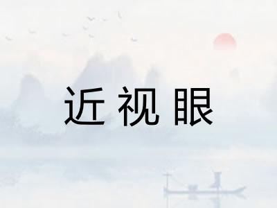 近视眼