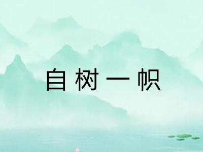 自树一帜