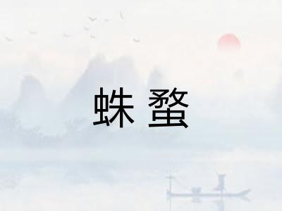 蛛蝥