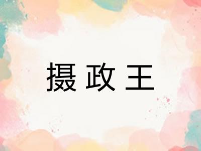 摄政王