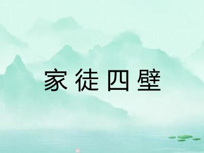 家徒四壁