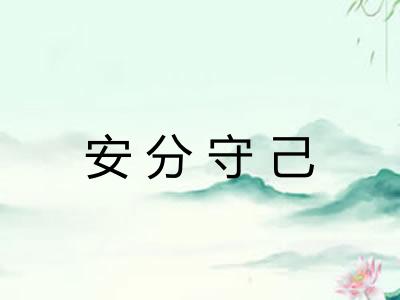 安分守己