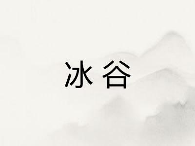 冰谷