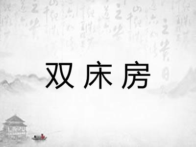 双床房