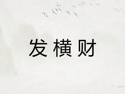发横财