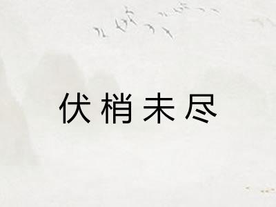 伏梢未尽