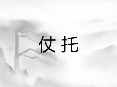 仗托