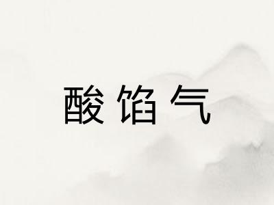 酸馅气