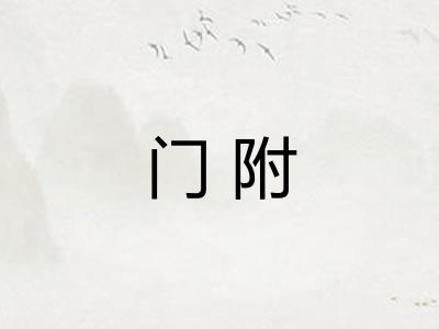 门附