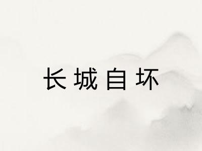 长城自坏