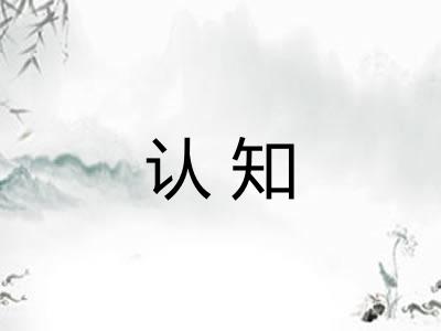 认知