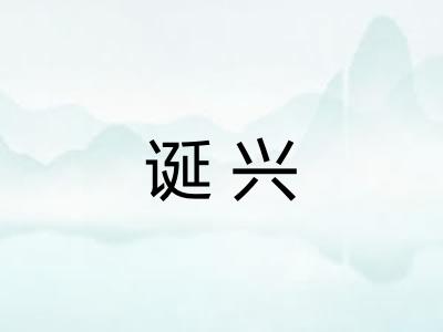 诞兴