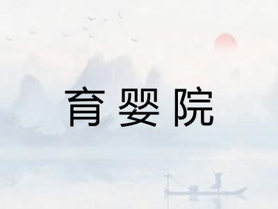 育婴院