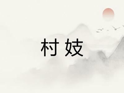 村妓