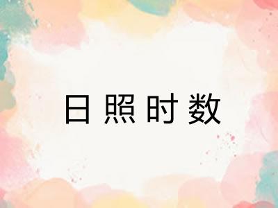 日照时数