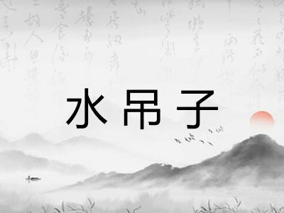 水吊子