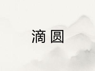 滴圆
