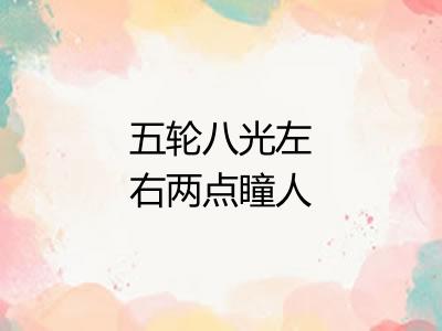 五轮八光左右两点瞳人