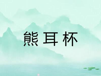 熊耳杯