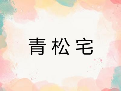 青松宅