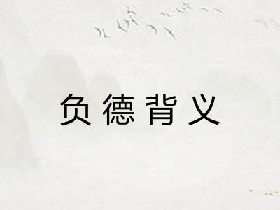 负德背义