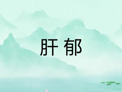 肝郁