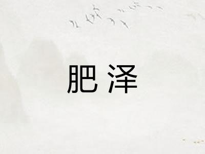 肥泽