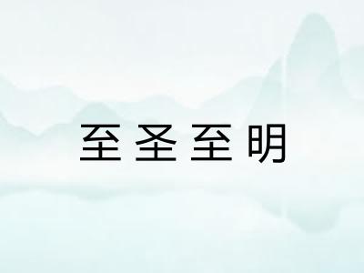 至圣至明