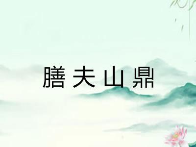 膳夫山鼎