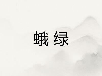 蛾绿