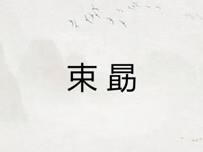 束勗