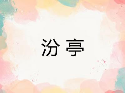 汾亭