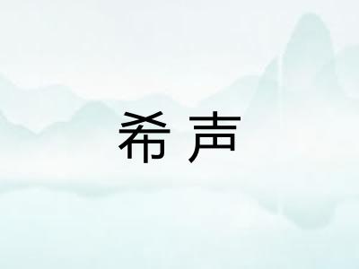 希声