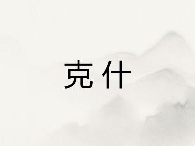 克什