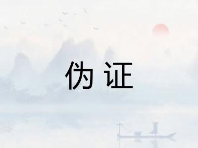 伪证