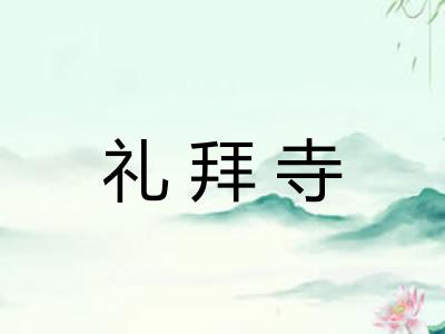 礼拜寺