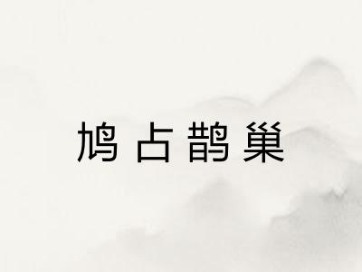 鸠占鹊巢