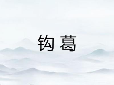 钩葛